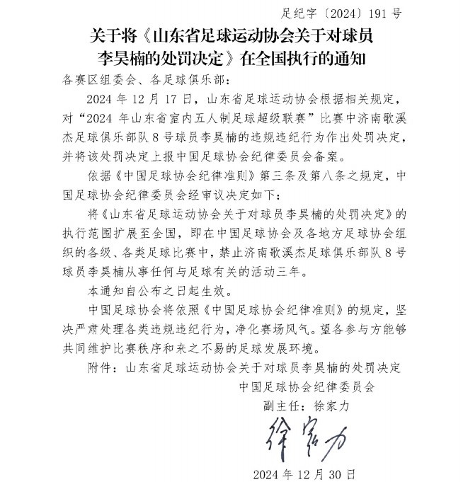 五人制球員李昊楠因球場暴力被禁足三年，執(zhí)行范圍擴大至全國
