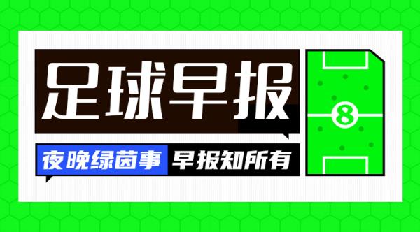 早報：讓二追三！AC米蘭3-2國米奪意超杯