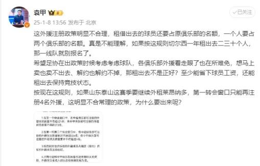 袁甲：外援政策明顯不合理，外租球員還占原球隊名額&不能理解