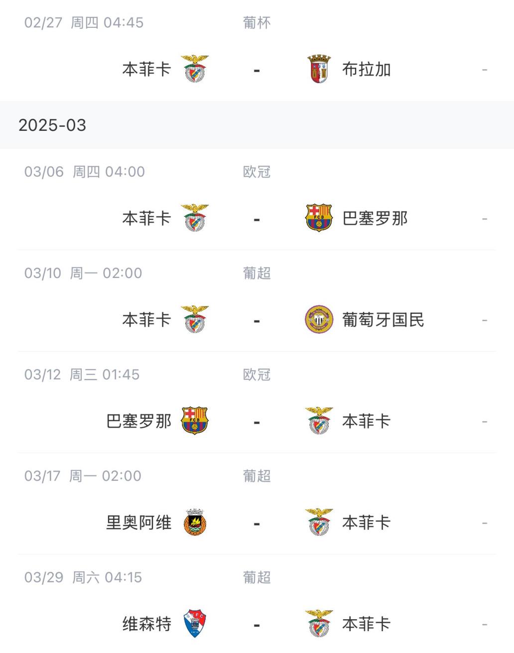 讓路歐冠！本菲卡戰(zhàn)巴薩首回合比賽前的葡超比賽推遲進行